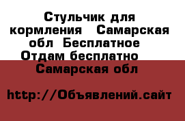 Стульчик для кормления - Самарская обл. Бесплатное » Отдам бесплатно   . Самарская обл.